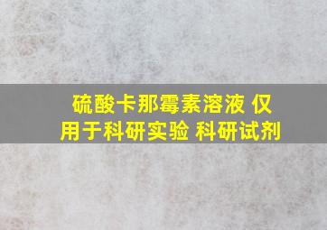 硫酸卡那霉素溶液 仅用于科研实验 科研试剂